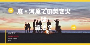 焚き火を ベランダ で行うことは危険 消防署に問い合わせた結果 焚き火を愛しています