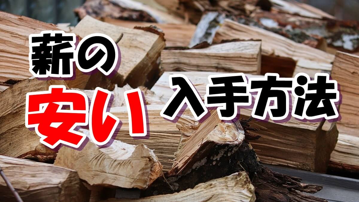 薪 安く手に入れる 一番楽な方法を検討してみた 焚き火を愛しています