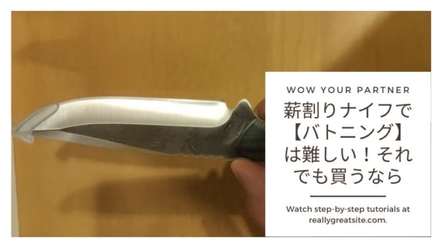 薪割りナイフで【バトニング】は難しい!それでも買うなら