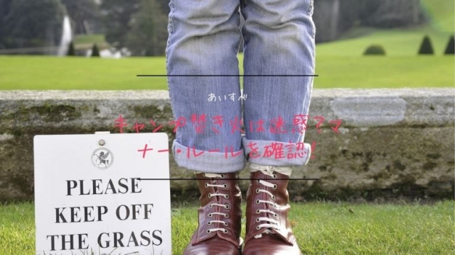 キャンプ焚き火は迷惑？マナー・ルールを確認しておこう！