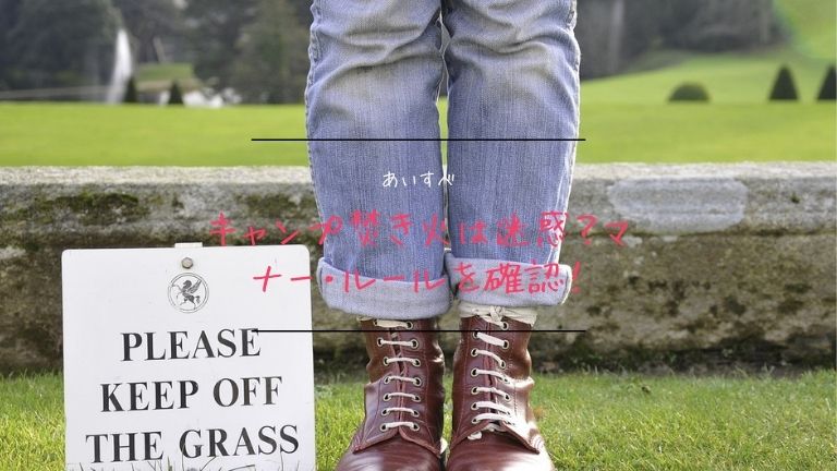 キャンプ焚き火は迷惑？マナー・ルールを確認しておこう！