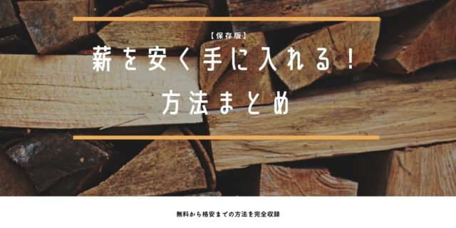 薪を安く手に入れる