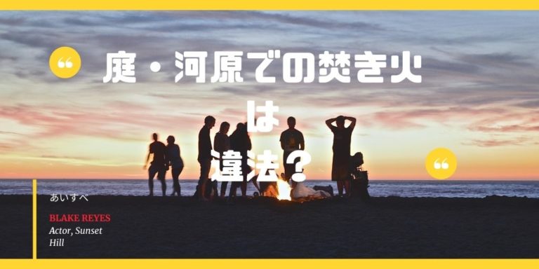 焚き火の法律・庭・河原