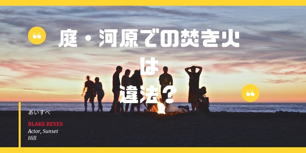 焚き火の法律・庭・河原