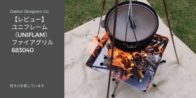 ユニフレーム ファイヤーグリル「レビュー」