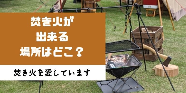 焚き火が出来る場所 関東