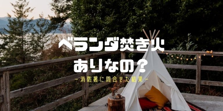 ベランダ焚き火