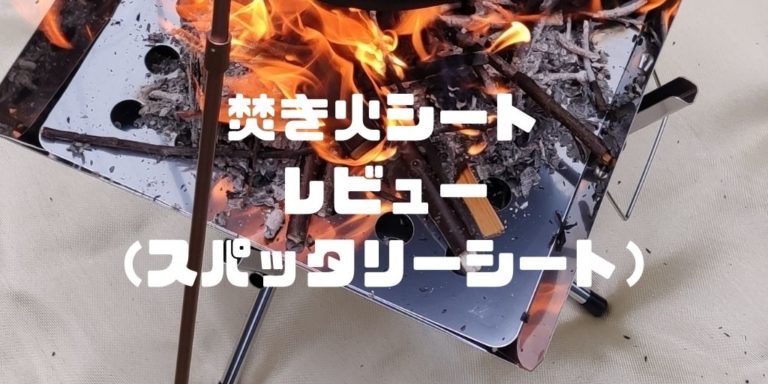 スパッタリーシート　焚き火シート