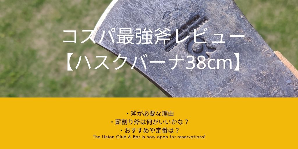 レビュー ハスクバーナ 手斧 38cm を買った理由と感想 薪割り斧コスパ最強 焚き火を愛しています