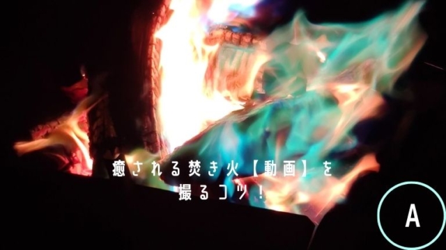 癒される焚き火【動画】を撮るコツ！必要なのは高画質ではなく設定です