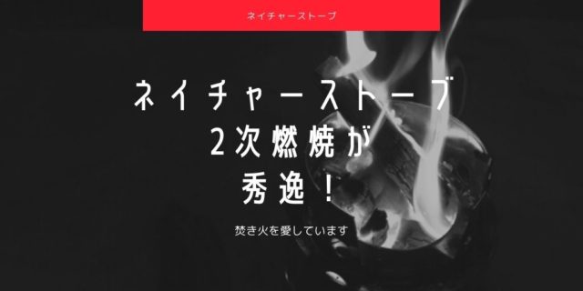 ネイチャーストーブ レビュー