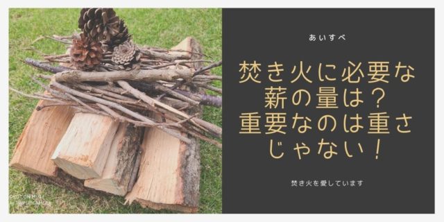 薪の必要な量を解説