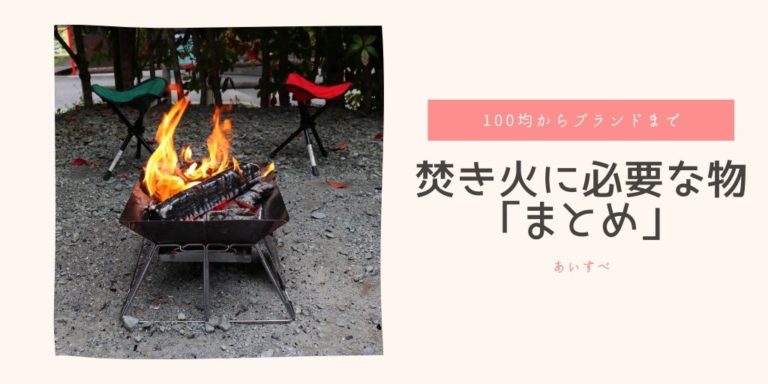 焚き火に必要な物