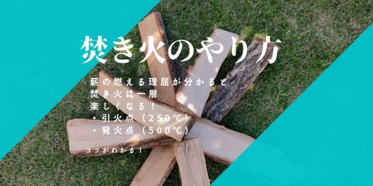 焚き火のやり方とコツ