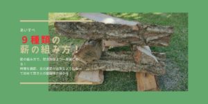 薪の組み方9種類