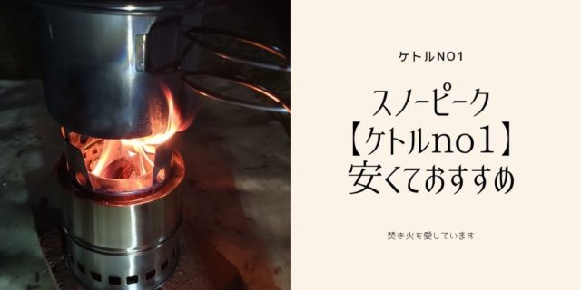 スノーピークケトル no1