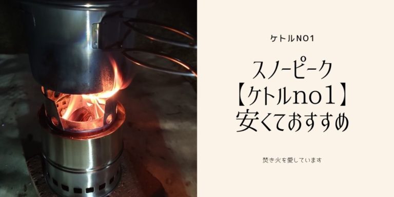 スノーピークケトル no1