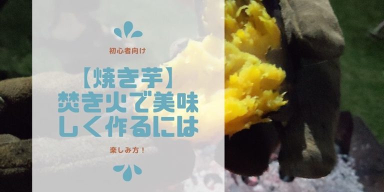 焚き火台 焼き芋