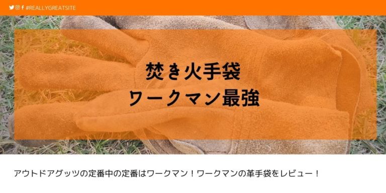 ワークマン革手袋コスパ最強 耐熱性とデメリットは 焚き火でもok 焚き火を愛しています