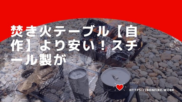 焚き火テーブル【自作】より安い！スチール製がおすすめ「レビュー」