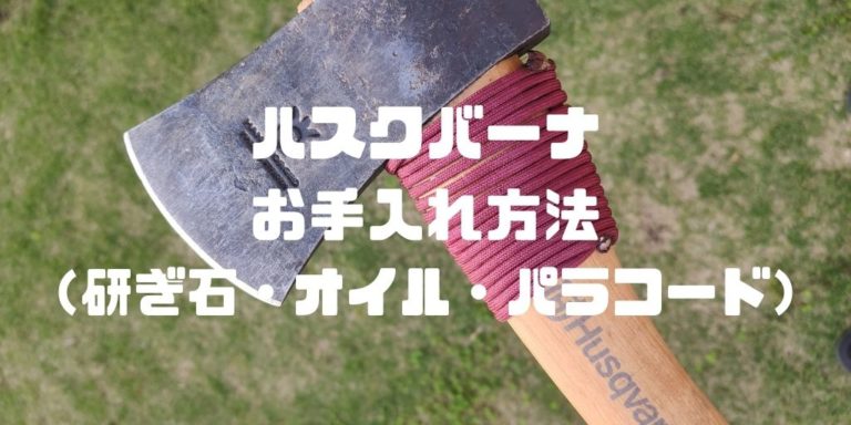 ハスクバーナメンテナンス100均