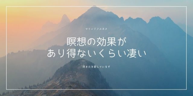 マインドフルネス瞑想が凄い