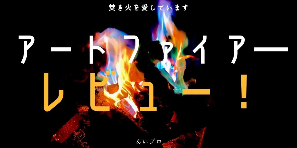 アートファイヤー【レビュー】焚き火の色が変わる！成分も詳しく解説 – 焚き火を愛しています