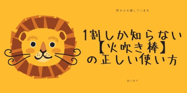 焚き火 吹き 棒