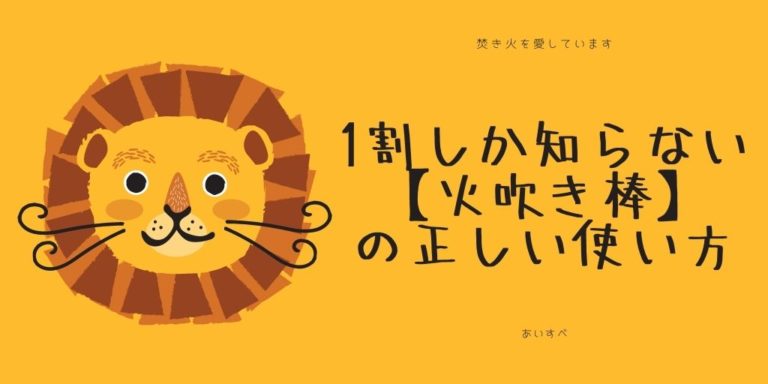 焚き火 吹き 棒