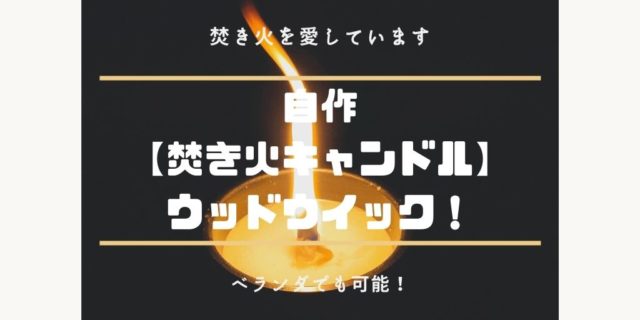 焚き火 キャンドル