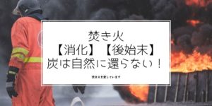 庭 河原 で焚き火は違法 法律家と消防署に問い合わせた結果 焚き火を愛しています