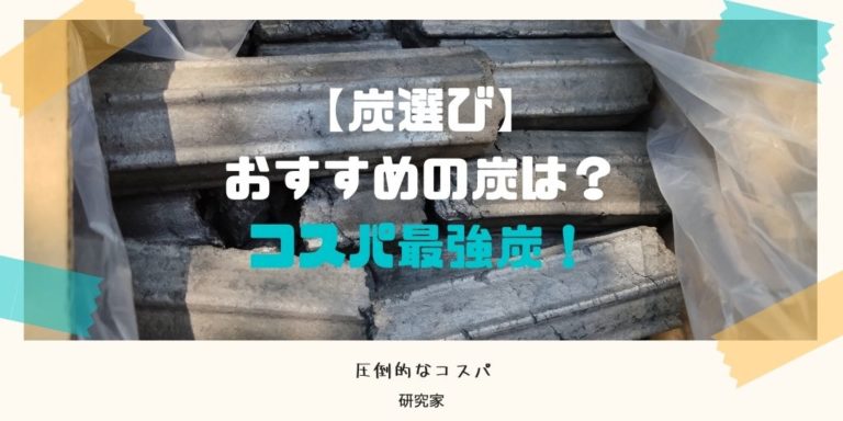炭おすすめ