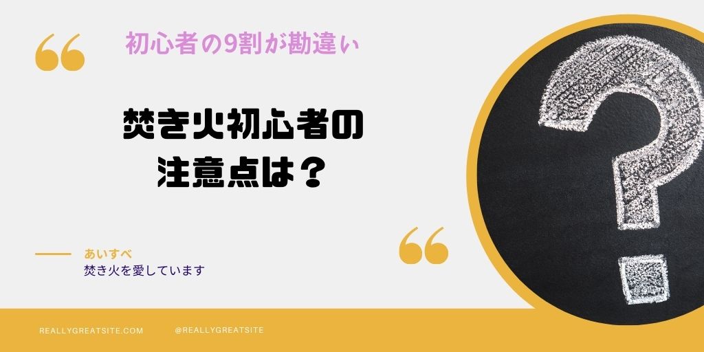焚き火初心者勘違い