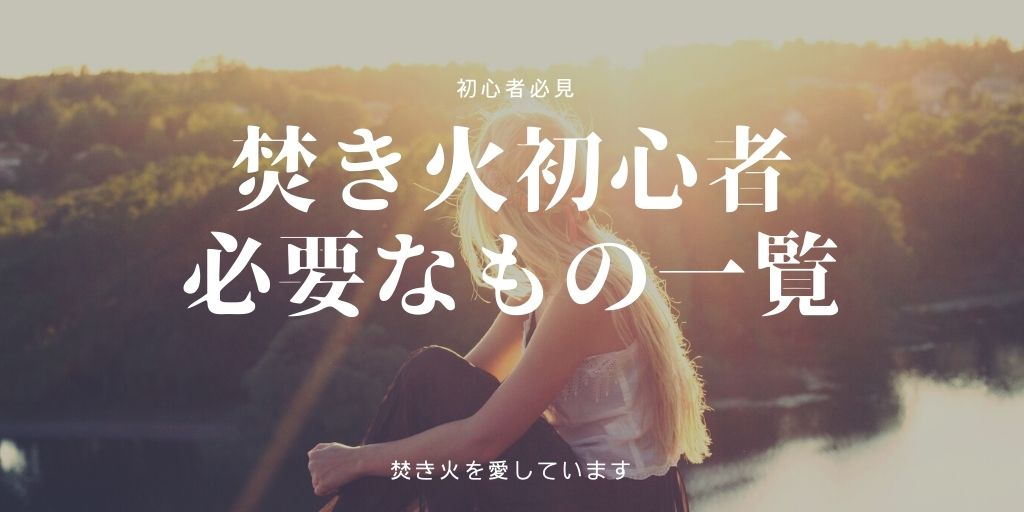 焚き火初心者に必要な持ち物