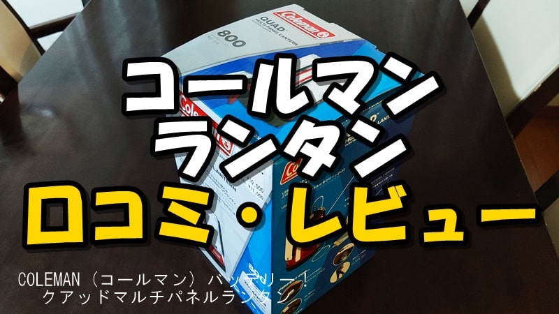 防災ランタン〉COLEMAN (コールマン) バッテリー！口コミ評判・レビュー（クアッドマルチパネルランタン） – 焚き火を愛しています