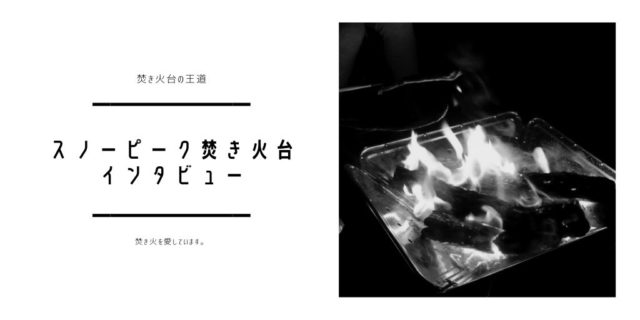スノーピーク焚き火台口コミレビュー