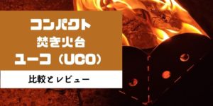 【レビュー】焚き火台uco（ユーコ）が持ち運び見た目ともに最高！