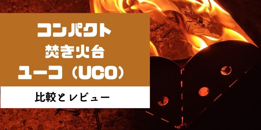 Uco(ユーコ) 焚き火台 レビュー】焚き火台uco（ユーコ）が持ち運び見た目ともに最高