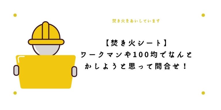 ワークマン焚き火シートはあるの？