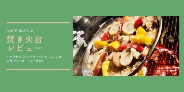 キャプテンスタッグ愛用者レビュー!