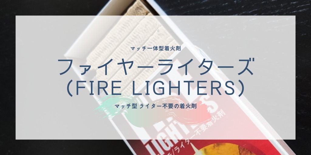 ファイヤーライターズ使い方とレビュー 着火剤マッチ が面白い スウェーデン製 Fire Lighters 焚き火を愛しています