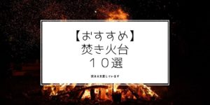 庭 河原 で焚き火は違法 法律家と消防署に問い合わせた結果 焚き火を愛しています