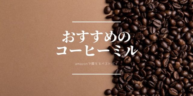 おすすめのコーヒミル