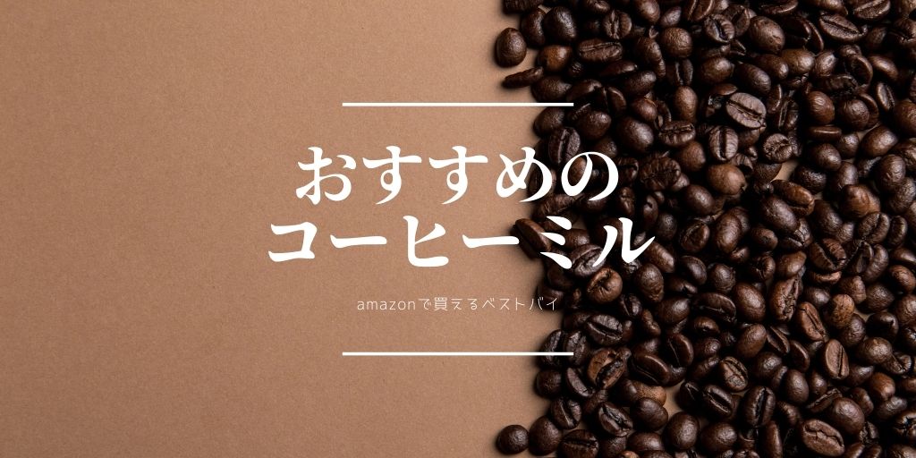 おすすめのコーヒミル
