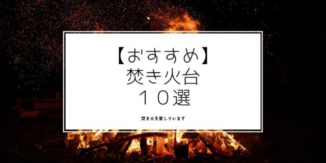 焚き火台おすすめ10選