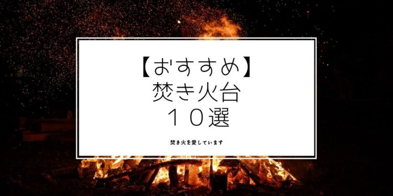 焚き火台おすすめ10選