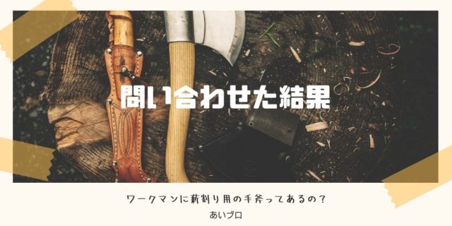 ワークマン斧・手斧