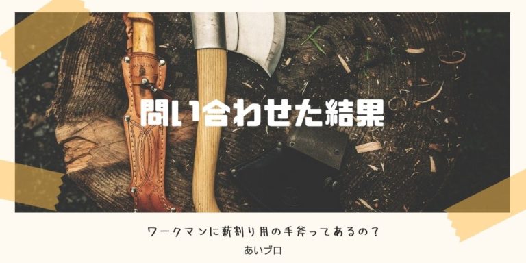 ワークマン斧・手斧