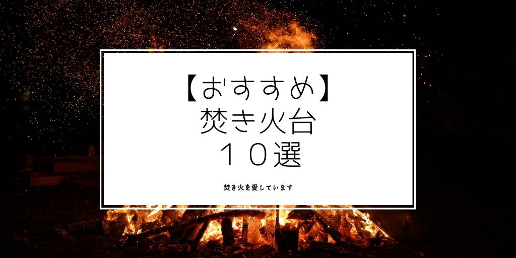 焚き火台おすすめ10選