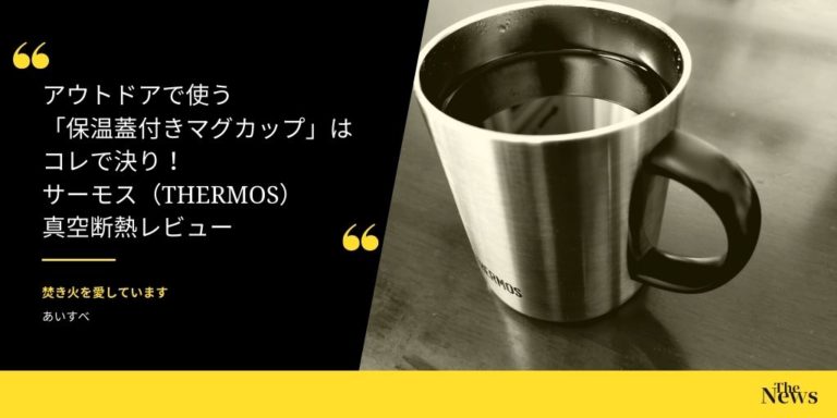 アウトドアで使う 保温蓋付きマグカップ はコレで決り サーモス Thermos 真空断熱レビュー 焚き火を愛しています